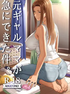元ギャルママが急にできた件。 [中国翻訳] [DL版]