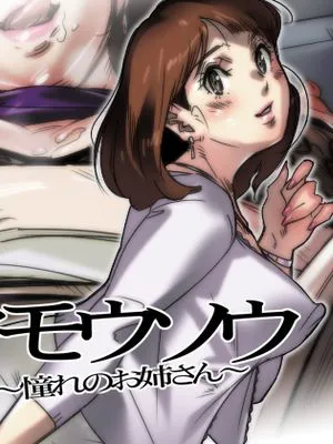 ヒワイモウソウ マイ(21)~憧れのお姉さん~