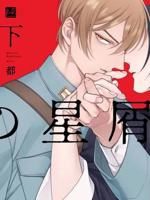 魔都の星屑 | 魔都的星尘（7-10话+加笔漫画）