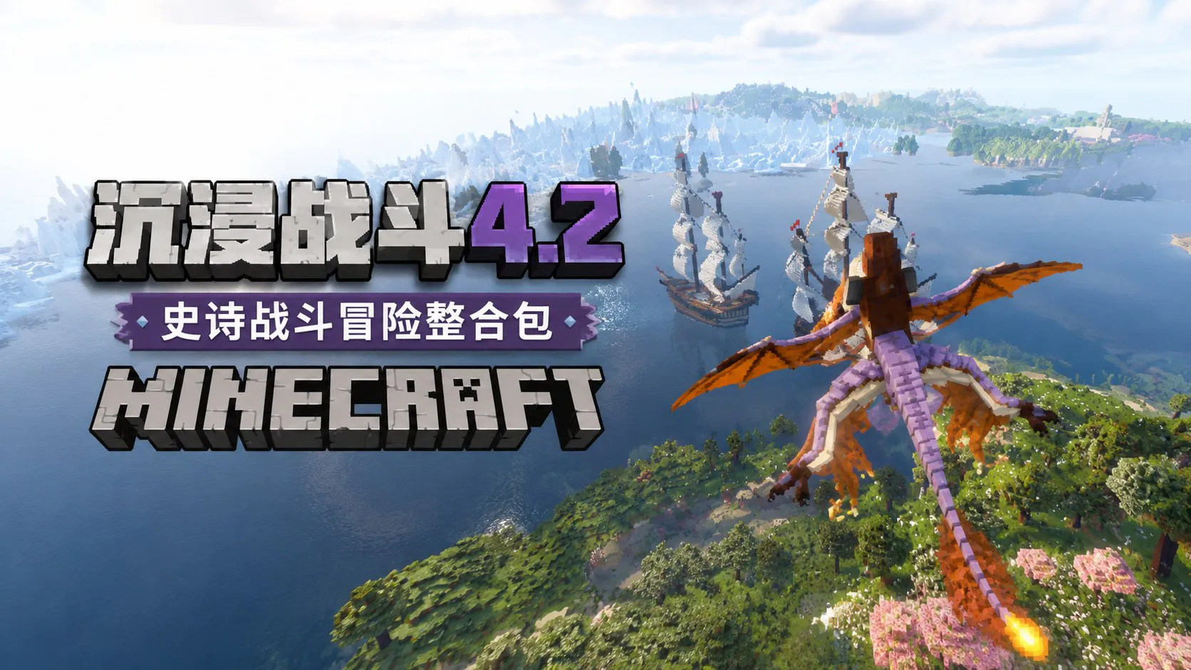 《我的世界》沉浸战斗v4.2 史诗战斗冒险整合包