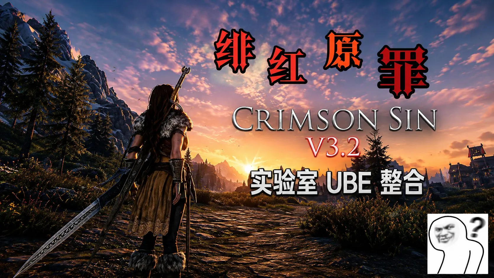 《上古卷轴5 AE》Crimson Sin绯红原罪v3.2 Mod整合 214G