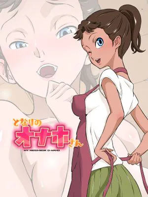 となりのオナホさん