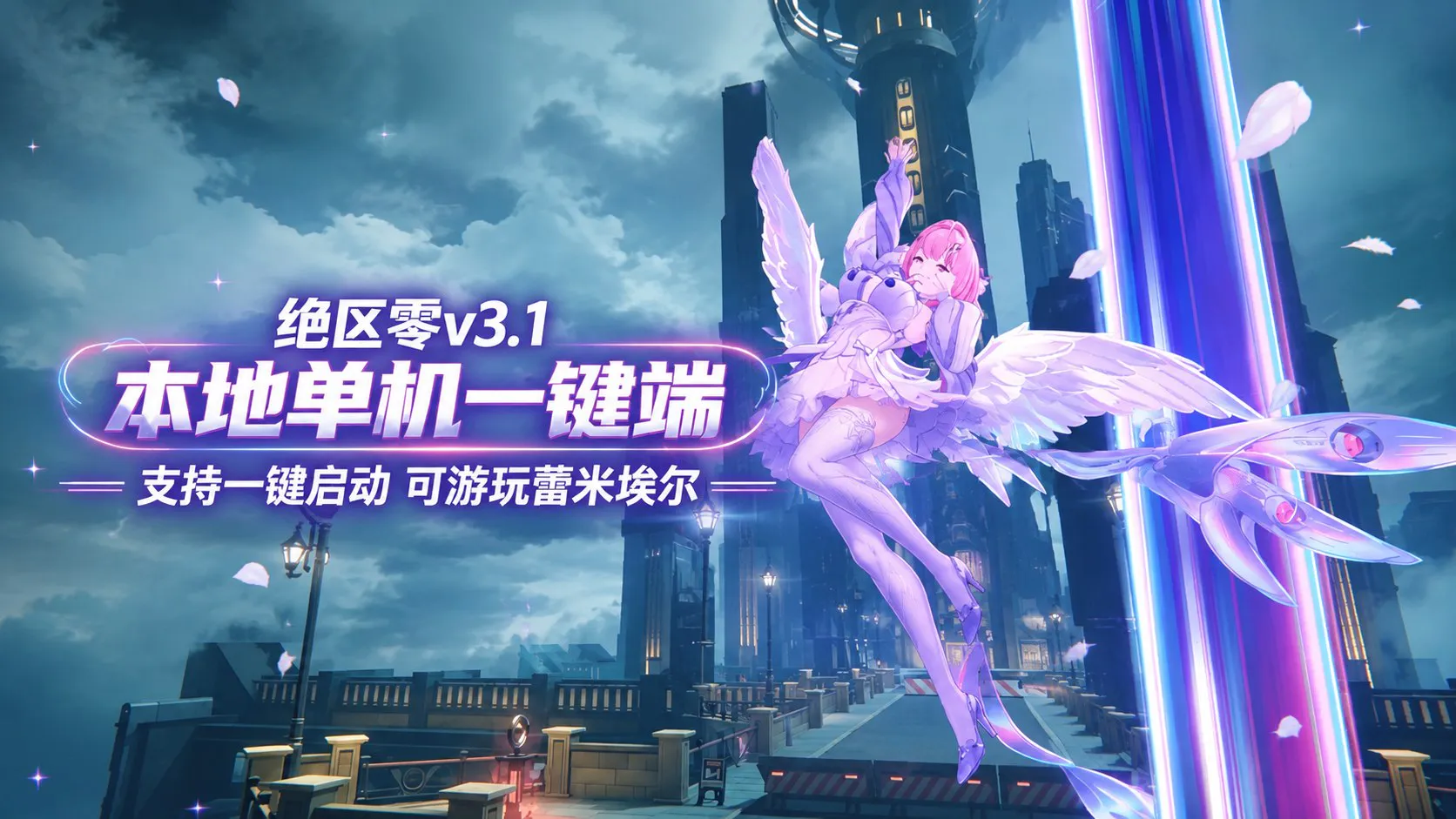 《绝区零》v3.1.4本地单机一键端 7月11日更新至v4版本