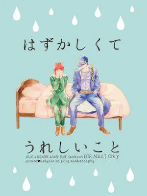 [承花]はずかしくてうれしいこと（JOJO的奇妙冒險）