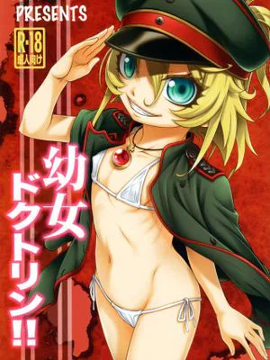 幼女ドクトリン!! (幼女戦記)