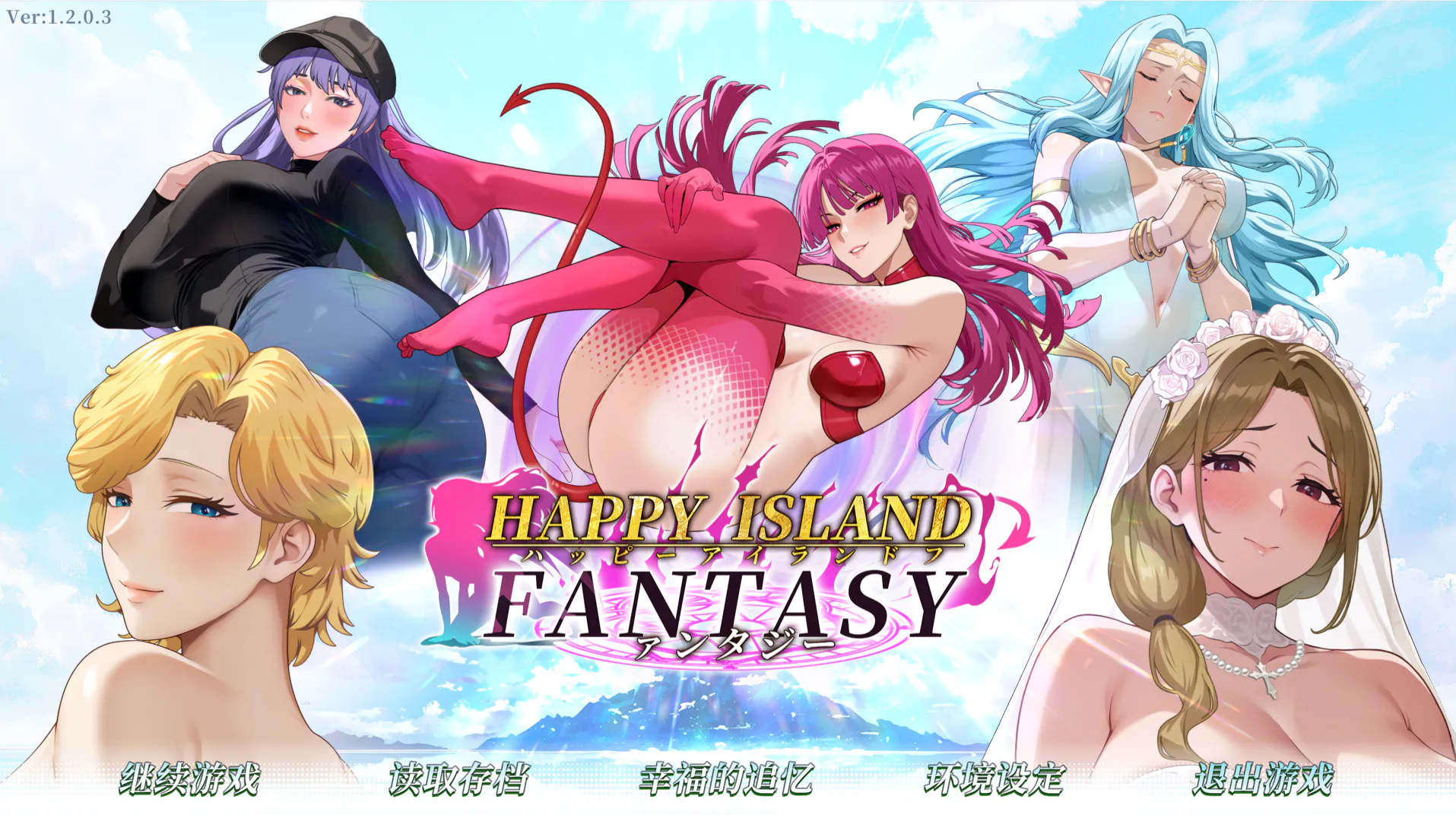 [PC/SLG/动态/附存档/官中] Happy Island Fantasy 幸福岛回想 v1.2.0.3 [6.94G][度盘]
