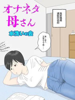 オナネタ母さん