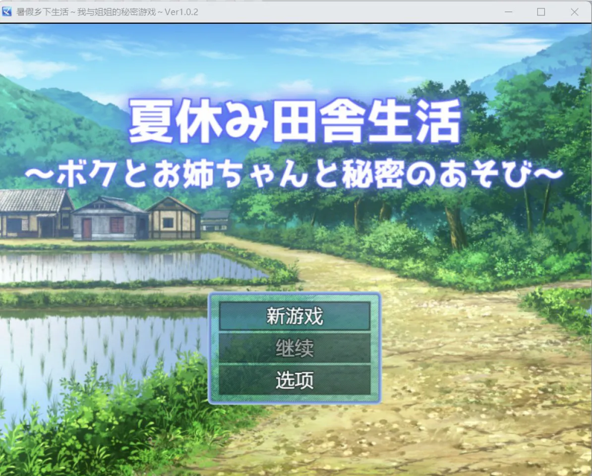 [日系RPG/AI汉化/2D] 暑假乡村生活 YL版 [PC+安卓/2.54G]