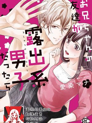 お兄ちゃんの友達が露出系男子だったら