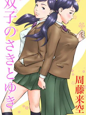 双子のさきとゆき