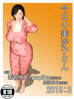 今日の美沙子さん 2019:3 [中国翻訳]
