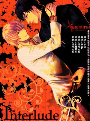 [言ギル]Interlude
