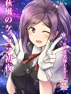(C89)  萩風のケッコン初夜 (艦隊これくしょん -艦これ-) [中国翻訳]