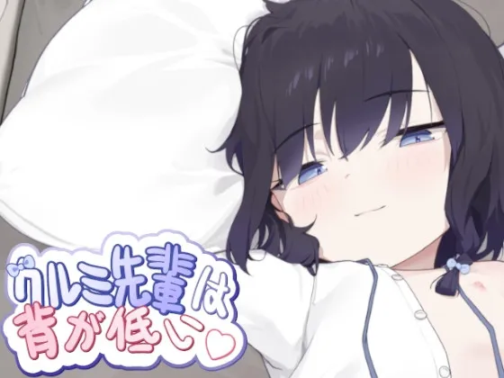【官中SLG】[250404][EcchiBox] クルミ先輩は背が低い [RJ01348339]