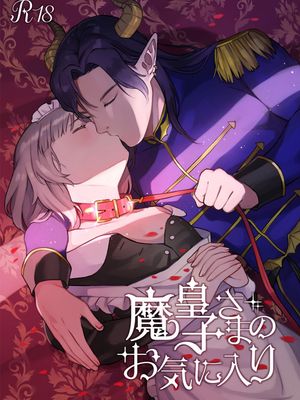 魔皇子さまのお気に入り魔王子的中意之人