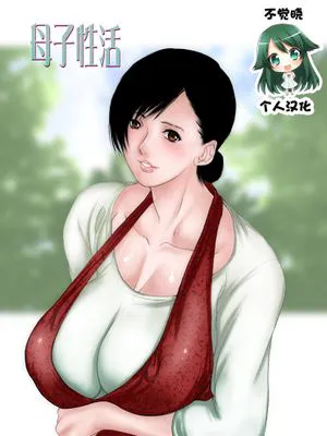 母子性活