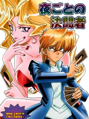 夜ごとの決闘者 (遊☆戯☆王!)