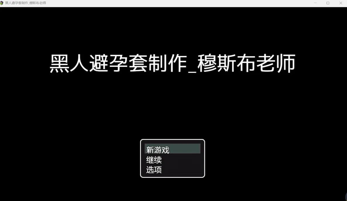 [日系RPG/AI汉化/2D]黑避孕套制造商 YL版[PC+安卓/900M]
