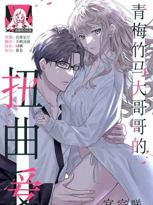 年上幼なじみは愛を拗らせている
