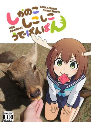 しかのこしこしこうでぱんぱん (しかのこのこのここしたんたん)