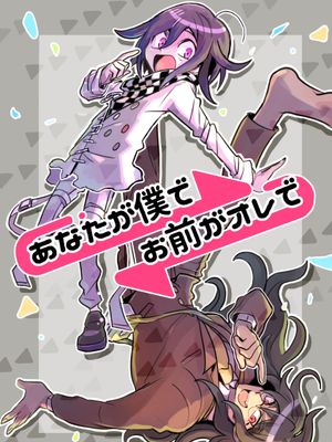 あなだが僕でお前がオレで（ダンガンロンパ）