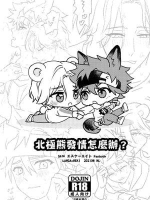 (兰历)北极熊发情怎么办？[中国翻译]