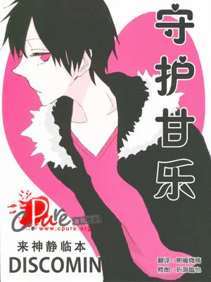 守护甘乐<<デュラララ!!>>