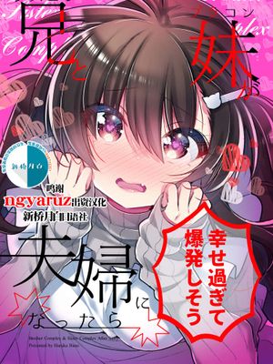シスコン兄とブラコン妹が夫婦になったら幸せ過ぎて爆発しそう [中国翻訳] [DL版]