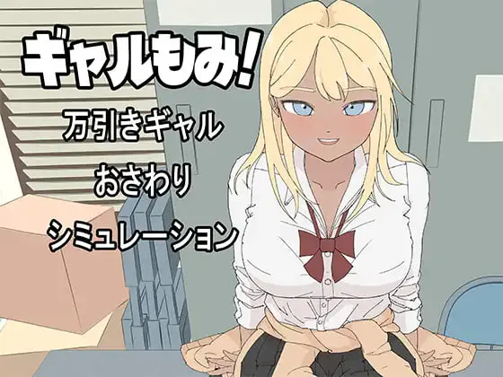 [SLG日文PC]辣妹揉捏！～偷窃辣妹摸摸模拟器～ギャルもみ！～万引きギャルおさわりシミュレーション  [FM/BD 400M]