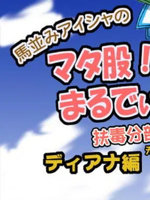 [月下火愚夜] 馬並みアイシャのマタ股！まるでぃあす・ディアナ編 (ロマンシング サガ -ミンストレルソング-) [中国翻訳]