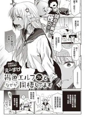 褐色エルフJKとなぜか同棲してます。