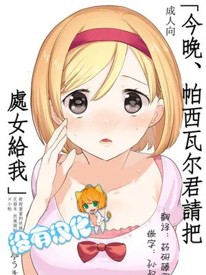 今夜、パーシヴァルくんの処女をください