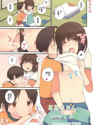 [瑞树汉化][イチムラ]お兄ちゃんといっしょ2（オトコのコHEAVEN Vol.22）