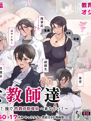 女教師達 ~そこの君!あとで 性教育指導室 へ来なさい!~