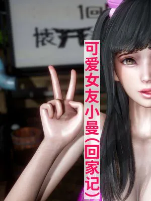 【3D】可爱女友小曼(回家记)