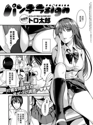 パンチラ sign (COMIC アンスリウム 2018年10月号) [中国翻訳] [DL版]