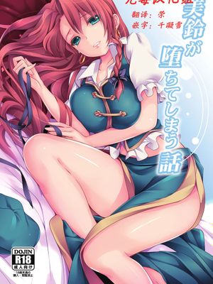 (C84)(同人誌)[MONEけしごむ (もねてぃ)] 美鈴が堕ちてしまう話 (東方)[无毒汉化组]