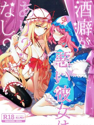酒癖が悪い彼女はあり なし