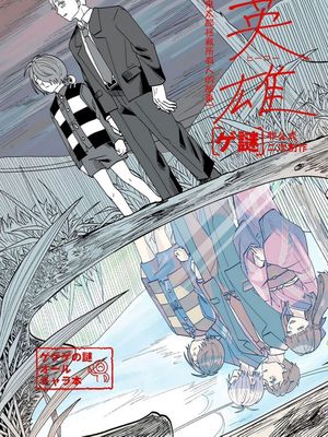 英雄-鬼太郎拯救所有人的故事/英雄-鬼太郎がみんなを救う話