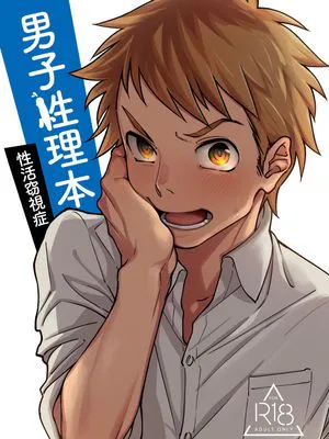 男子性理本