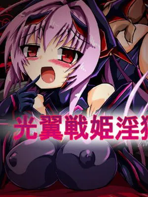 光翼戦姫淫獄篇・下