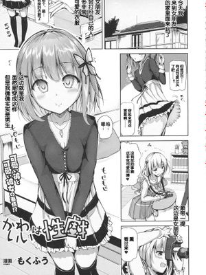 [Tlaster个人汉化][もくふう] かわいいは性戯 (コミックアンリアル 2016年6月号 Vol.61)