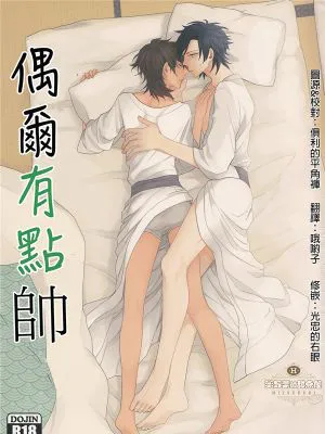 [刀剑乱舞]偶尔有点帅[甜点屋汉化]