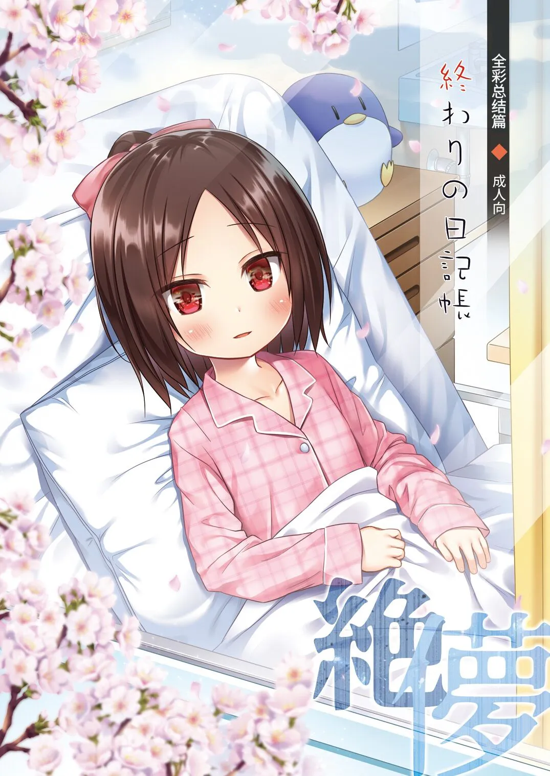終わりの日記帳 絶儚フルカラー