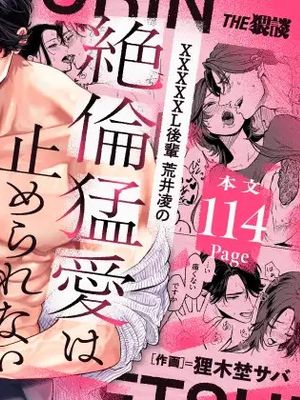 XXXXXL後輩 荒井凌の絶倫猛愛は止められない | XXXXXL後輩 荒井凌的絶倫猛愛永無止境