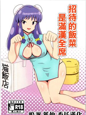 据え膳は満漢全席 (らんま1/2)