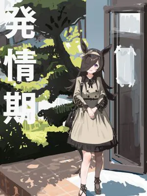 米浴到了发情期(赛马娘同人)
