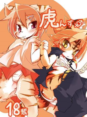 魁!虎まん ばんちょーちゃん! (虎んす♂♀)