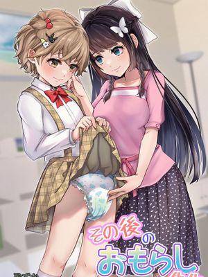 その後のおもらし先生