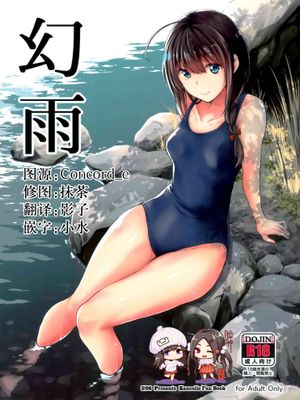 (C97)  幻雨 (艦隊これくしょん -艦これ-)